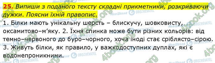 ГДЗ Українська мова 7 клас сторінка 25