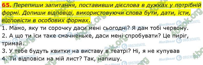 ГДЗ Українська мова 7 клас сторінка 65