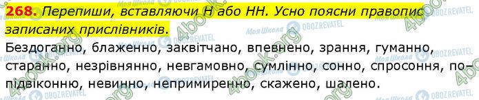 ГДЗ Українська мова 7 клас сторінка 268