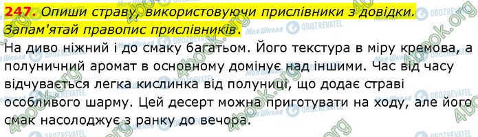 ГДЗ Українська мова 7 клас сторінка 247