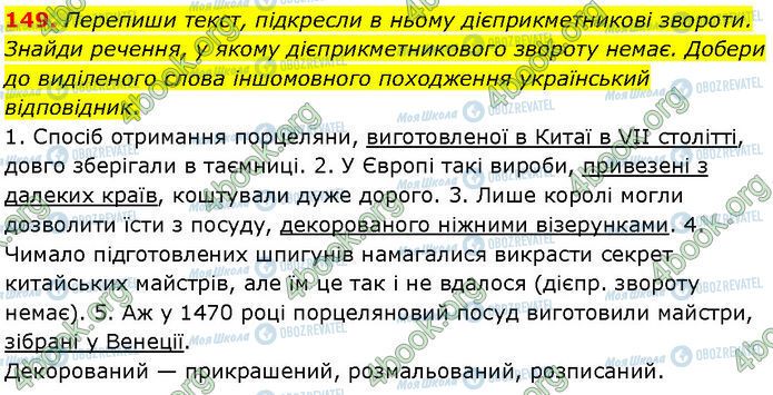 ГДЗ Українська мова 7 клас сторінка 149