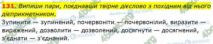 ГДЗ Українська мова 7 клас сторінка 131