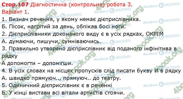 ГДЗ Українська мова 7 клас сторінка Стр.107 (1-5)