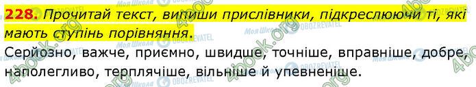 ГДЗ Українська мова 7 клас сторінка 228