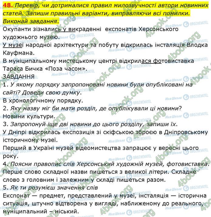 ГДЗ Українська мова 7 клас сторінка 48