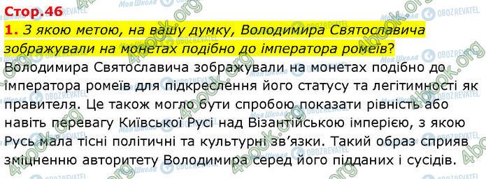 ГДЗ История Украины 7 класс страница Стр.46 (1)