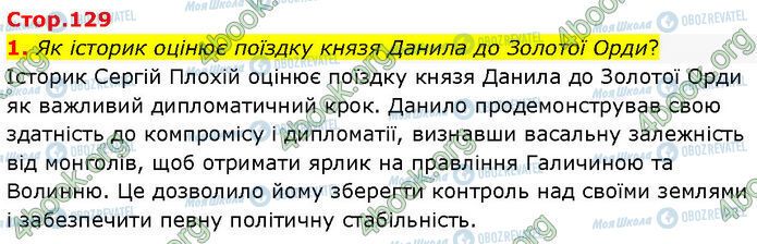 ГДЗ История Украины 7 класс страница Стр.129 (1)