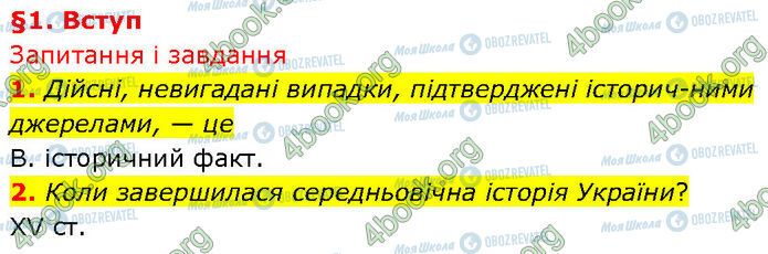 ГДЗ История Украины 7 класс страница §.1 (1-2)