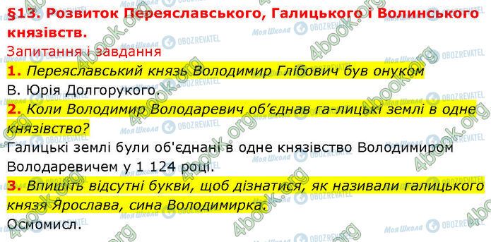 ГДЗ История Украины 7 класс страница §.13 (1-3)