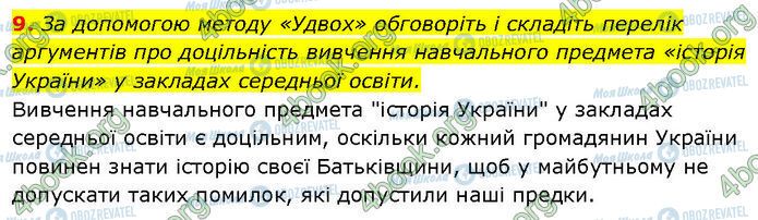 ГДЗ История Украины 7 класс страница §.1 (9)