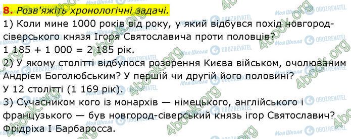 ГДЗ История Украины 7 класс страница §.12 (8)