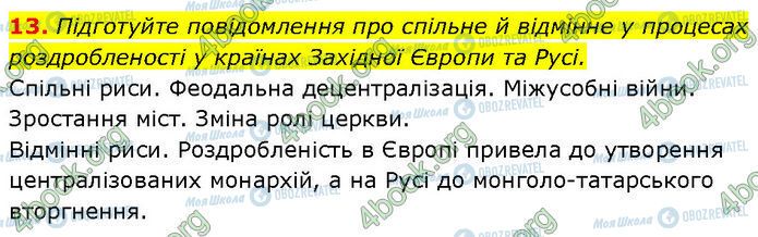 ГДЗ История Украины 7 класс страница §.13 (13)