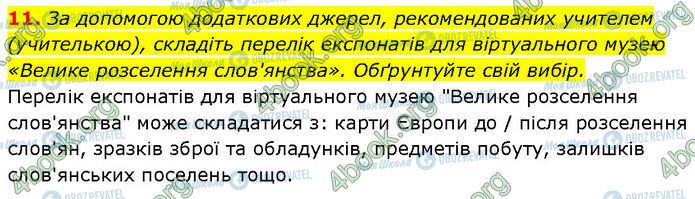 ГДЗ История Украины 7 класс страница §.2 (11)