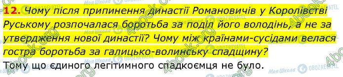 ГДЗ История Украины 7 класс страница §.17 (12)