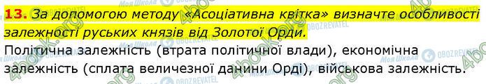 ГДЗ История Украины 7 класс страница §.15 (13)