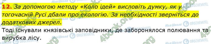 ГДЗ История Украины 7 класс страница §.10 (12)