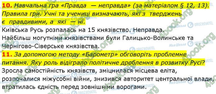 ГДЗ История Украины 7 класс страница §.13 (10-11)