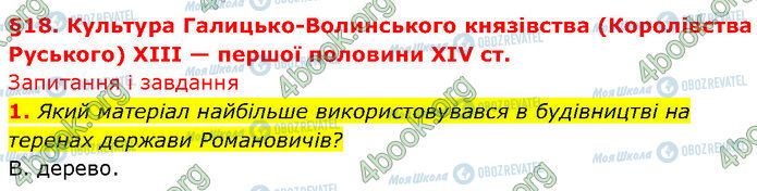 ГДЗ История Украины 7 класс страница §.18 (1)