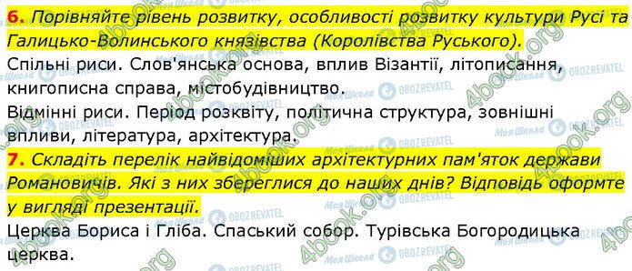 ГДЗ История Украины 7 класс страница §.18 (6-7)