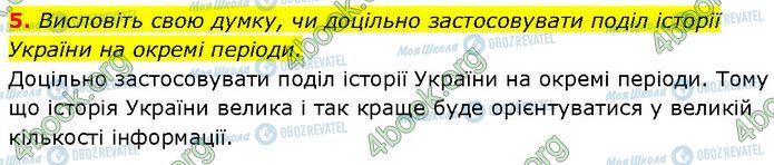 ГДЗ История Украины 7 класс страница §.1 (5)