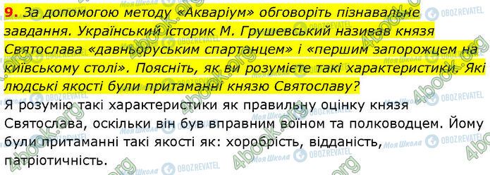 ГДЗ История Украины 7 класс страница §.5 (9)