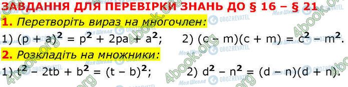 ГДЗ Алгебра 7 класс страница §.16-21 (1-2)