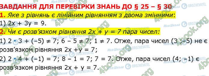 ГДЗ Алгебра 7 клас сторінка §.25-30 (1-2)