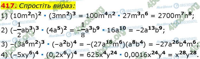 ГДЗ Алгебра 7 клас сторінка 417