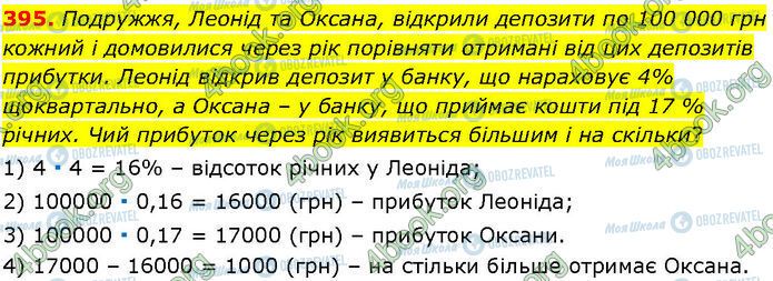 ГДЗ Алгебра 7 клас сторінка 395