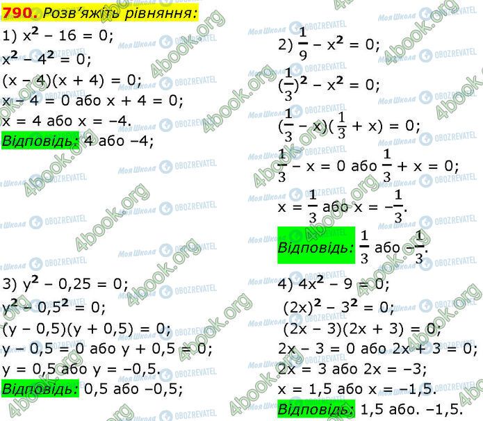 ГДЗ Алгебра 7 клас сторінка 790