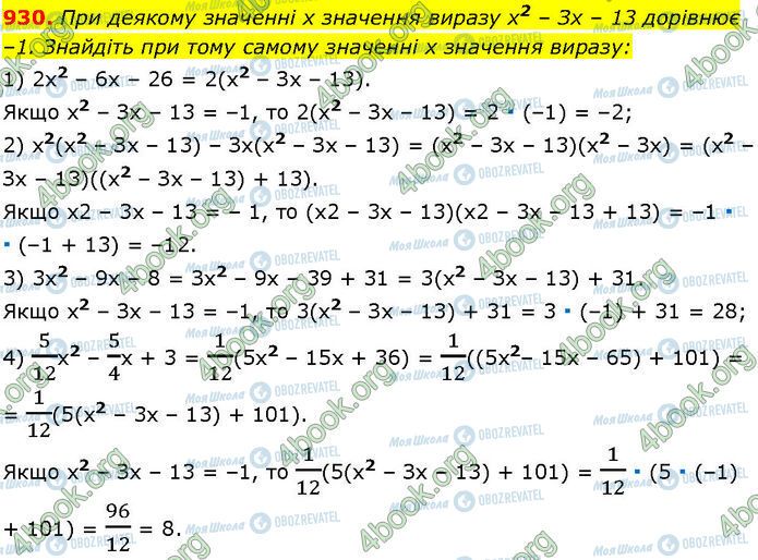 ГДЗ Алгебра 7 клас сторінка 930