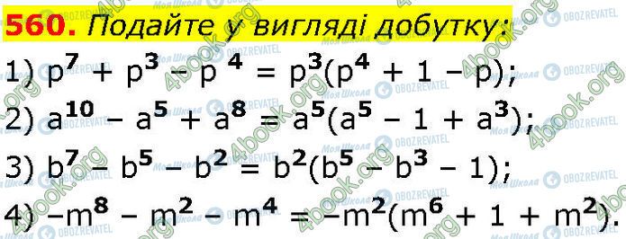 ГДЗ Алгебра 7 класс страница 560