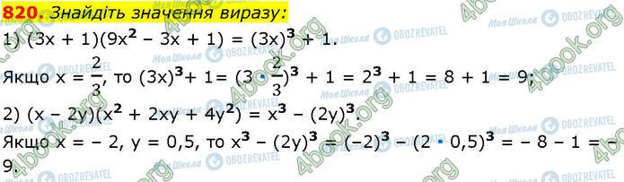 ГДЗ Алгебра 7 клас сторінка 820