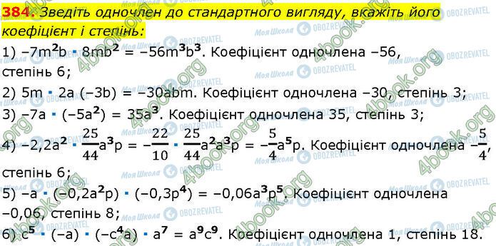 ГДЗ Алгебра 7 клас сторінка 384