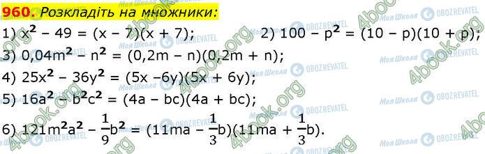 ГДЗ Алгебра 7 клас сторінка 960