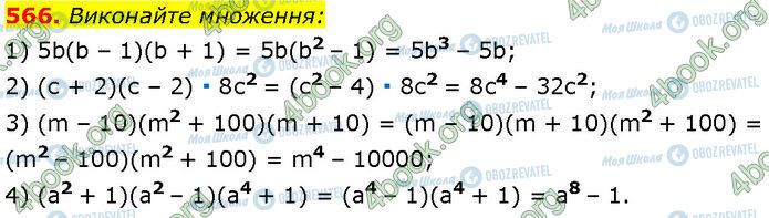ГДЗ Алгебра 7 клас сторінка 566