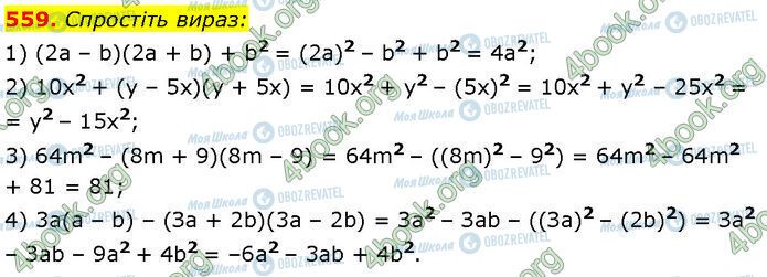 ГДЗ Алгебра 7 клас сторінка 559