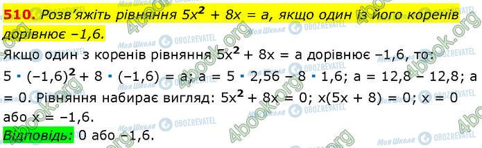 ГДЗ Алгебра 7 клас сторінка 510