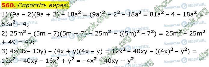 ГДЗ Алгебра 7 класс страница 560