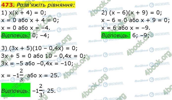 ГДЗ Алгебра 7 клас сторінка 473