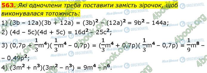 ГДЗ Алгебра 7 клас сторінка 563