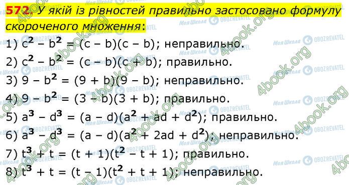 ГДЗ Алгебра 7 клас сторінка 572