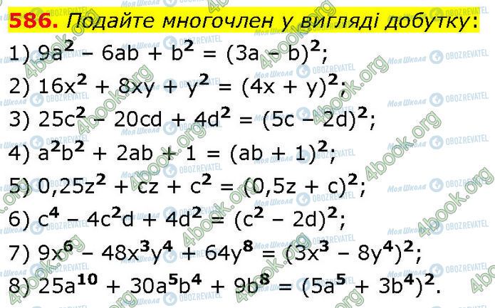 ГДЗ Алгебра 7 класс страница 586