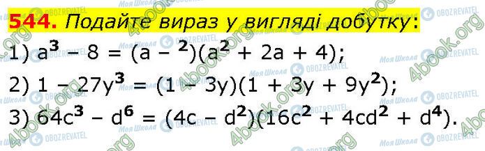 ГДЗ Алгебра 7 клас сторінка 544