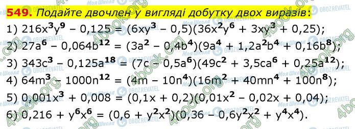 ГДЗ Алгебра 7 класс страница 549