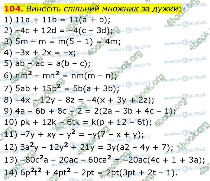 ГДЗ Алгебра 7 класс страница 104