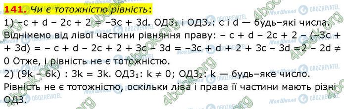 ГДЗ Алгебра 7 клас сторінка 141