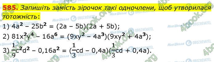 ГДЗ Алгебра 7 клас сторінка 585