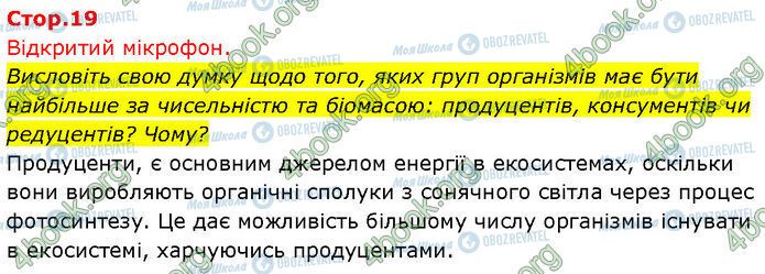 ГДЗ Біологія 7 клас сторінка Стр.19 (1)