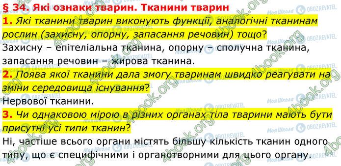 ГДЗ Біологія 7 клас сторінка §.34 (1-3)